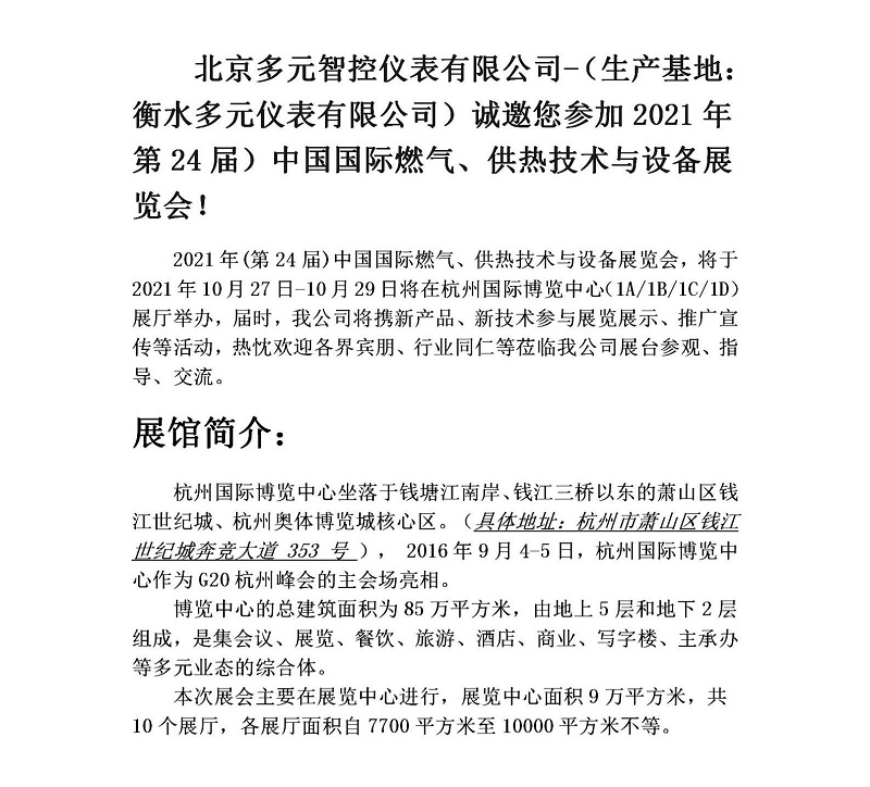 衡水多元儀表有限公司誠邀您參加2021年第24屆中國國際燃氣、供熱技術(shù)與設(shè)備展覽會